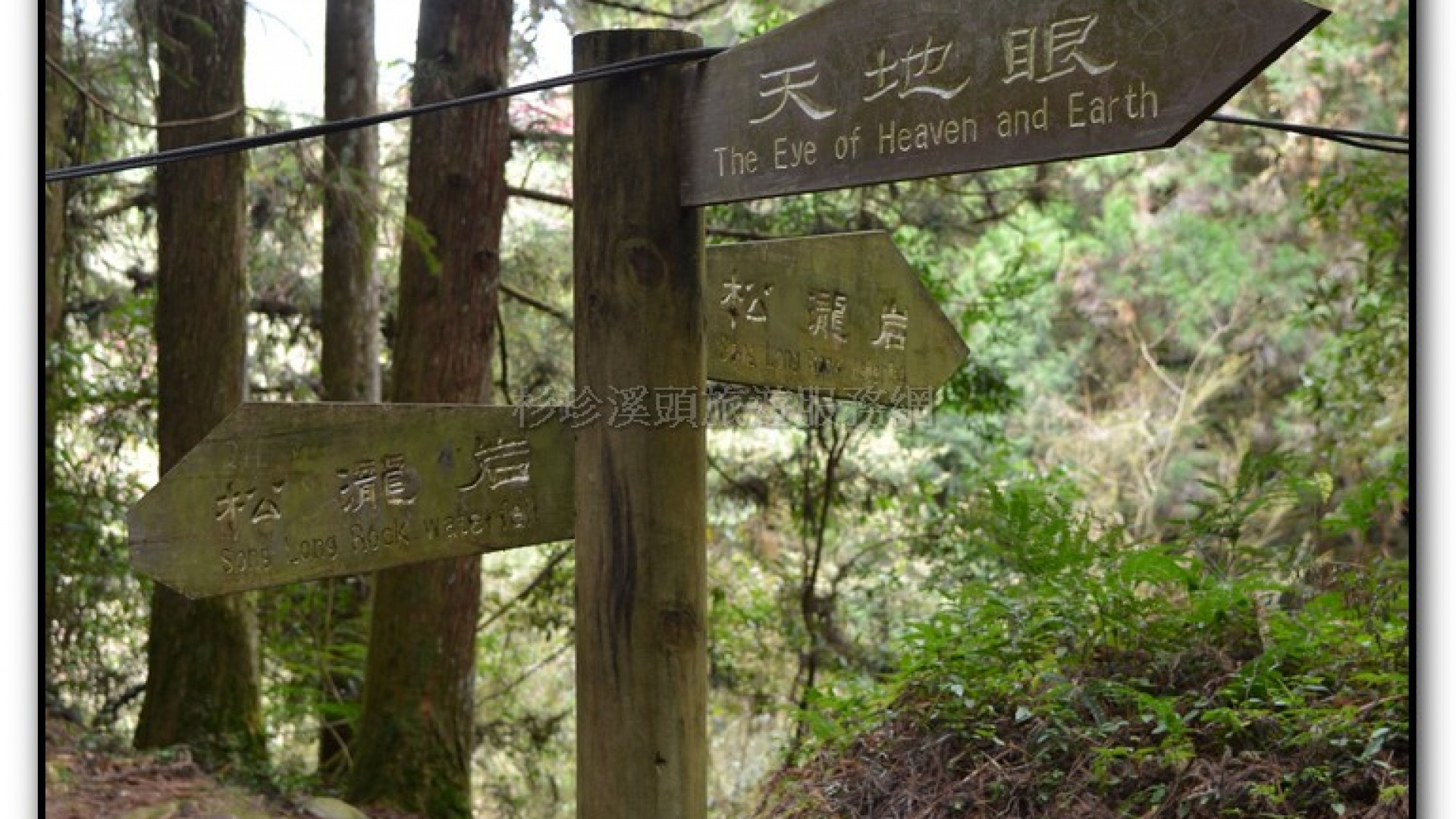 天地眼-杉林溪旅遊景點