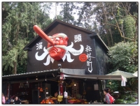 妖怪村-溪頭旅遊景點